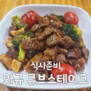 NR-30[달구벌대로]-상-422 | 식사준비 대구남산대신점 키즈 와규 큐브 스테이크 맥주안주로 딱!