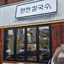 한천칼국수