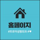 트로이성형외과의원 네이버블로그