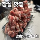 일미꼬치 - 화성시 | 잠실 맛집 일미양다리꼬치 내돈내산 후기