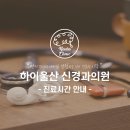 하이울산신경과