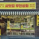바로사잇길무인상회