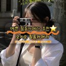 오키오 | 필름카메라 추천 여행준비물 필수템 오키오 후기