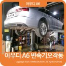 저단15 | 아우디 a6 변속기오작동 미션수리 후기