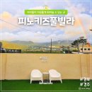 피노 키즈풀빌라 이미지