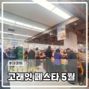 폴햄이마트 - 하남시 덕풍서로 70 | 이마트 고래잇페스타 5월 세일 (오픈런특가 수박, 한우, 삼겹살, 아이스크림 등)