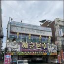 해군본부회조개구이