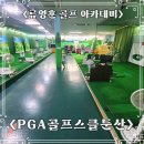 PGA 골프스쿨 이미지