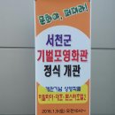 서천군 장항읍 기벌포 영화관