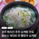 물방아 | 경주 현지인 추천 삼계탕 맛집 물방아삼계탕 솔직 후기