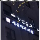 세실치과의원 이미지