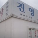 진영식당 - 통영시 | 진영식당