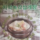 치악녹각삼계탕