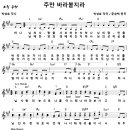 [CCM악보] 주만 바라볼지라 / 주만 바라볼찌라 / 하나님의 사랑을 사모하는 자 [문승택, 뉴프레이즈 1집, A키] 이미지