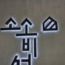 소2-34 | [내돈내산] 경북 영주 대형 브런치 카페 소소비섬 아기랑 방문후기