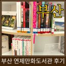 연제도서관 | 부산 무료 만화책 천국, 연제만화도서관 후기