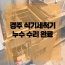 에스케이(SK)식당 | 경주 신규 오픈 식당 SK매직 식기세척기 누수 수리 후기 | 부품 교체 해결