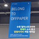 올스본코리아 수원권선점 | 오프페이퍼 K x 수원일러스트코리아 수원메쎄 독립출판 북페어 방문후기