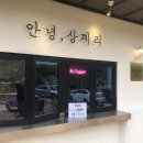 안녕;상계리