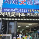 서해굿마트 이미지