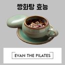 태릉 필라테스 태릉역 필라테스 : 쌍화탕 효능