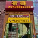 경기도 수원시 팔달구 권광로180번길 | [수원 인계동 양꼬치 맛집 추천] 원조강뚝꼬치구이 : "어린 양이 맛있습니다" → 인정합니다.