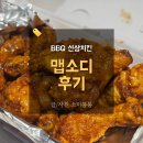 BBQ 맵소디 비비큐 신메뉴 치킨 내돈내산 솔직후기