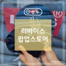 클로딩스토어 | 9월 성수 팝업스토어 리바이스 후기 웨이팅 꿀팁 선물