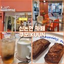 논현1-104 | 신논현 카페 Kuun 쿠운 바닐라라떼와 휘낭시에가 맛있는 디저트 맛집