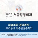 위즈팍서울정형외과의원 이미지