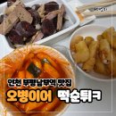내돈내산 인천 부평역 맛집 오병이어 분식집 떡볶이 순대 튀김 포장 후기