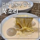 신덕목우길L | 인생콩국수 발견. 김해 콩국수 맛집 [북소리] 포장후기. (김해 국수맛집, 김해부원동맛집 추천)