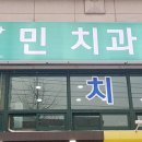 민치과의원 이미지