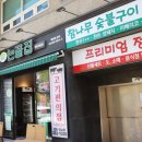 연희숯불구이 이미지