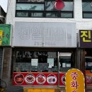 청일반점 | 전주 노포 감성 터미널 근처 중식 맛집 청일반점