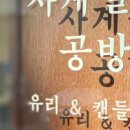 사계절공방