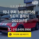 대명오토카 부분정비센타 | 창원 3세대 미니쿠퍼 5도어 중고차 매입 후기