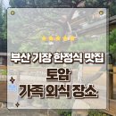 토암 | 부산 기장 한정식으로 유명한 토암 내돈내산 방문후기 가족외식 장소 추천