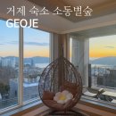 바다의별약국 | 거제 숙소 40평대 가족여행에 좋은 가성비 숙소 소동별숲