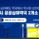 365백세약국 이미지