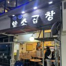 산본역 곱창 맛집 &#34;명물황소곱창&#34; 솔직후기