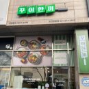 꾸이한끼오산원동점