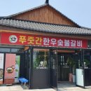 푸줏간한우숯불 이미지