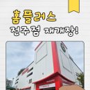 씨유 전주효자플러스점 | 전주 홈플러스 재개장, 다시 문 연 홈플러스 전주점 방문 후기