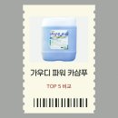 오성세차장 | 가우디 파워 대용량 셀프 세차용 카샴푸 선택 기준