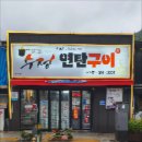 수정연탄구이 이미지