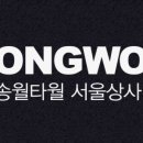 송월타월서울상사 이미지