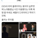 OCN 드라마 플레이어 고인모독 일베 논란에 이어 2차 논란 이미지