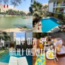 이카 | 페루 이카 와카치나 사막 숙소 추천 바나나스 어드벤처 수영장 조식 후기