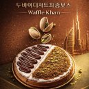 와플칸 | 와플칸 두바이 와플 후기(경남대점)💚🤎🧇